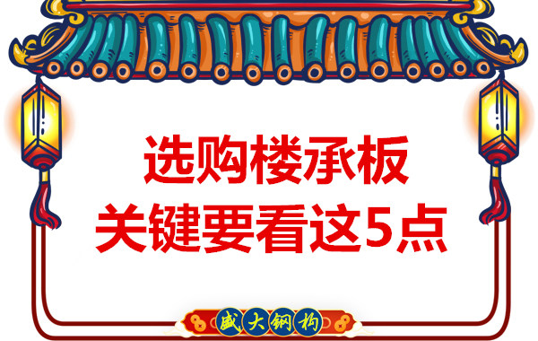 太原鋼筋桁架樓承板生產(chǎn)廠家，樓承板怎樣選