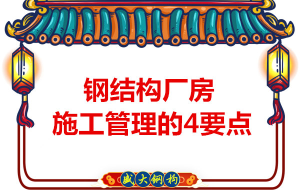 山西鋼結(jié)構(gòu)定做，工業(yè)廠房施工管理要點(diǎn)