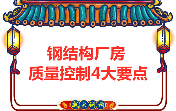 山西太原鋼結(jié)構(gòu)廠家，廠房施工質(zhì)量控制要點(diǎn)