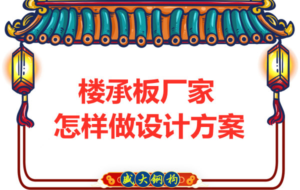 太原鋼筋桁架樓承板廠家這樣為“甲方爸爸”設(shè)計(jì)方案