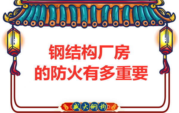 山西鋼結(jié)構(gòu)彩鋼廠：為什么防火對(duì)于鋼結(jié)構(gòu)廠房很重要