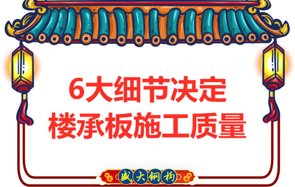 專注鋼筋桁架樓承板施工細(xì)節(jié)，廠家都在這樣做