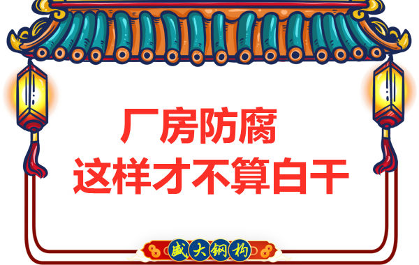 鋼結(jié)構(gòu)廠房防腐，這樣做才不算白干