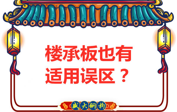 鋼筋桁架樓承板適用誤區(qū)，樓承板廠家如是說