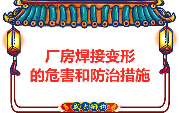 太原鋼結(jié)構(gòu)廠家，焊接變形的危害和防治措施