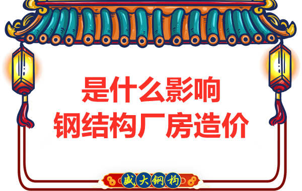 是什么影響了太原鋼結(jié)構(gòu)廠房價格，怎樣報價才合理