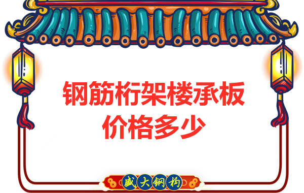 山西鋼結(jié)構(gòu)廠家：鋼筋桁架樓承板價格多少錢？