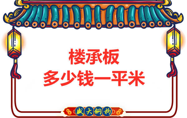 山西鋼結(jié)構(gòu)廠家：樓承板多少錢一平米？