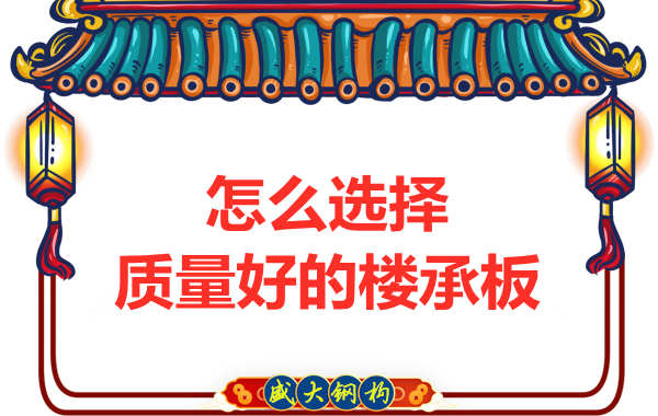 山西鋼結(jié)構(gòu)公司：怎樣選擇質(zhì)量好的樓承板？
