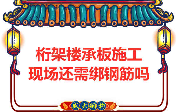 山西鋼結(jié)構(gòu)公司：鋼筋桁架樓承板還需要配筋嗎？