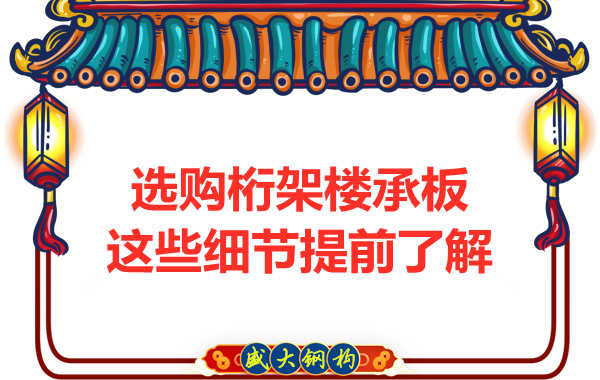 選購(gòu)鋼筋桁架樓承板，這些細(xì)節(jié)你得先了解一下
