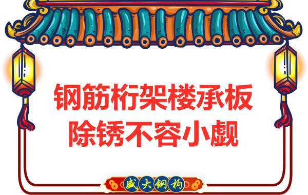 山西樓承板廠家:鋼筋桁架樓承板除銹不容小覷