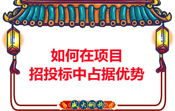 鋼結構公司如何在項目招投標中占據(jù)優(yōu)勢