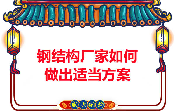 鋼結構廠家應該如何設計更加合適的方案