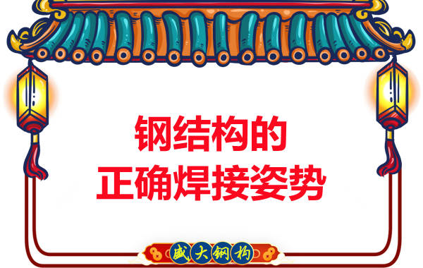 山西鋼結構加工廠:鋼結構的正確焊接姿勢