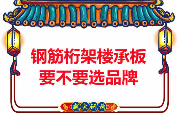 鋼筋桁架樓承板到底要不要選品牌？如何不踩坑