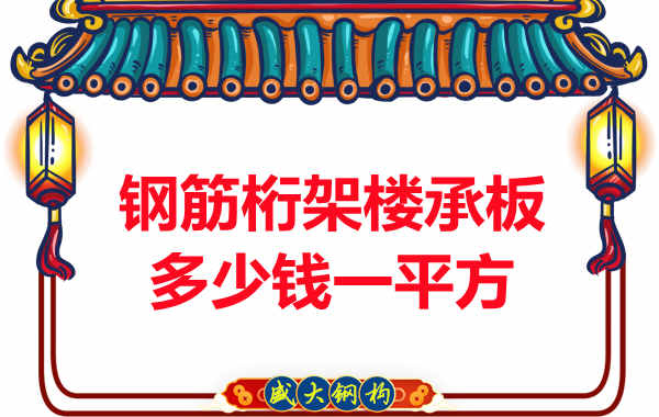 太原樓承板廠家報(bào)價(jià)，鋼筋桁架樓承板多少錢一平方