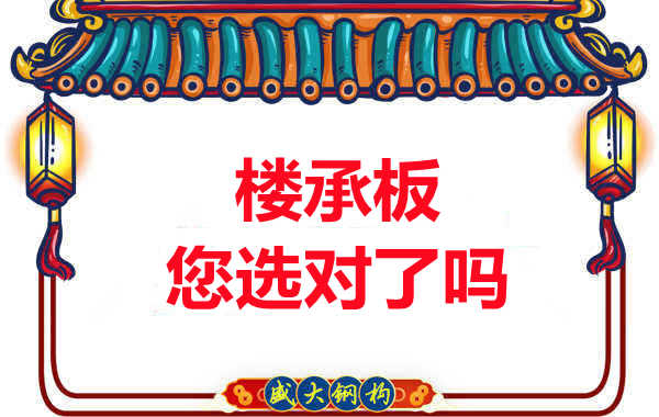陽泉樓承板廠家：樓承板，您選對(duì)了嗎？