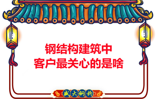 大同鋼結(jié)構(gòu)廠房中客戶關(guān)心的問題有些啥？
