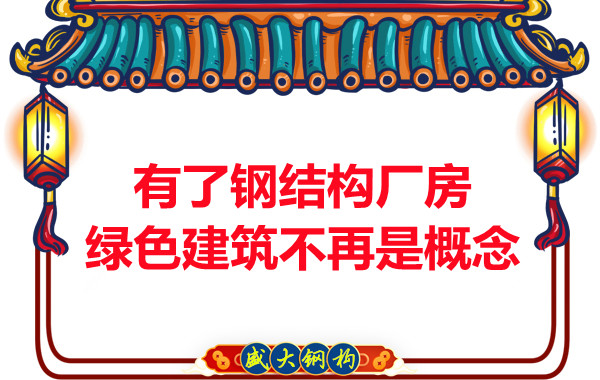 大同鋼結(jié)構(gòu)：有了鋼結(jié)構(gòu)廠房，綠色建筑不再只是概念