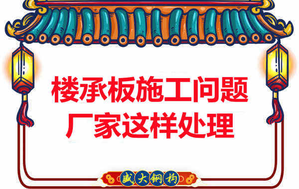 樓承板施工問題，陽泉樓承板廠家的處理是這樣的