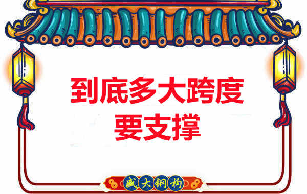 大跨度需不需要支撐？呂梁樓承板廠家細(xì)說支撐要求