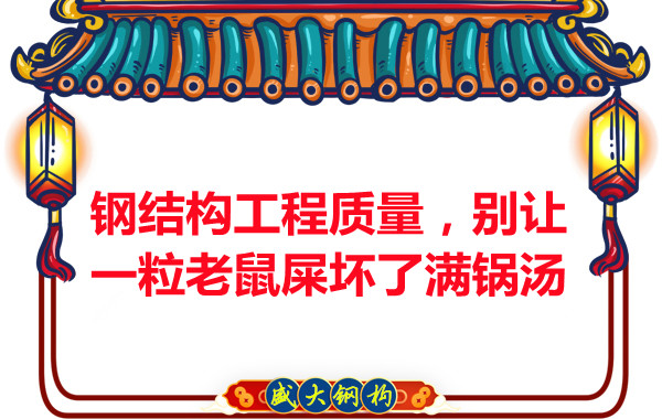 鋼結(jié)構(gòu)工程質(zhì)量，別讓一粒老鼠壞了滿鍋湯