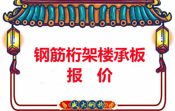 長治樓承板廠家關(guān)于鋼筋桁架樓承板的報(bào)價(jià)