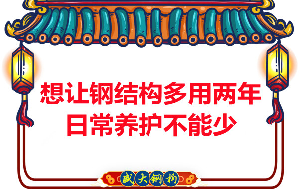 想讓鋼結(jié)構(gòu)廠房多用兩年，日常養(yǎng)護(hù)不能少