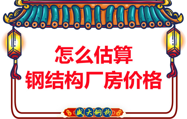 鋼結(jié)構(gòu)廠房報(bào)價(jià)是霧里看花，陽(yáng)泉鋼結(jié)構(gòu)公司直擊重點(diǎn)