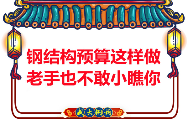 鋼結(jié)構(gòu)預(yù)算這么做，老廠家都對(duì)你豎大拇指