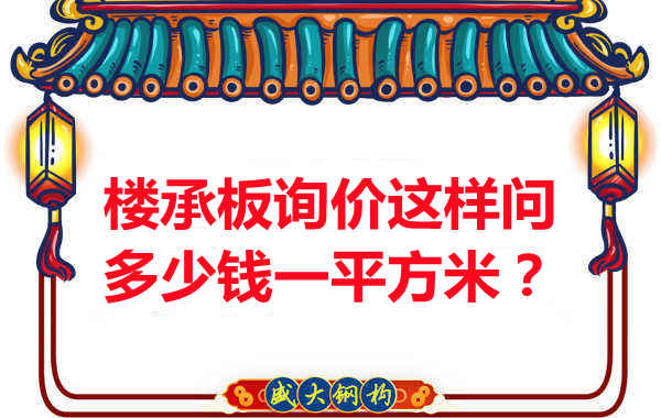 詢(xún)價(jià)時(shí)，要問(wèn)樓承板多少錢(qián)一平米？還是多少錢(qián)一米？