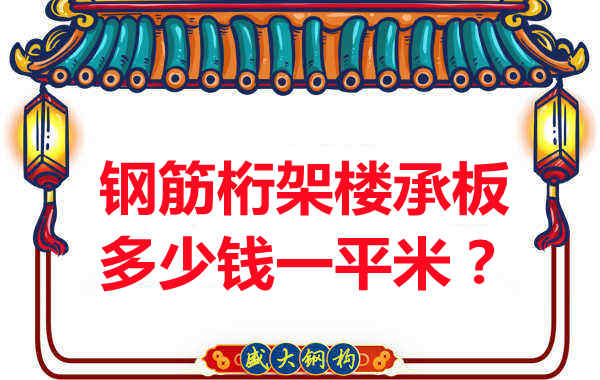 臨汾鋼筋桁架樓承板多少錢一平米?