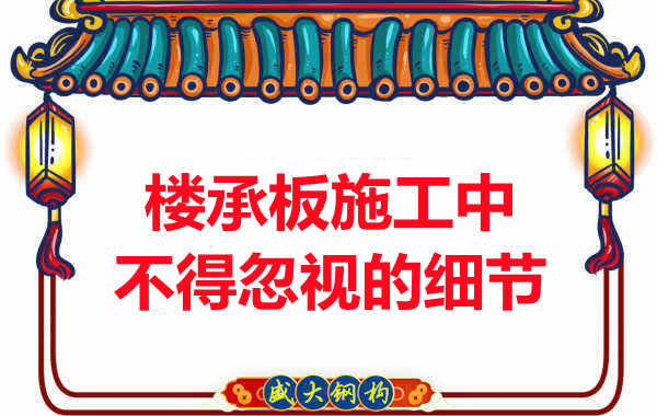 山西樓承板廠家:樓承板施工中,不得忽視的細節(jié)