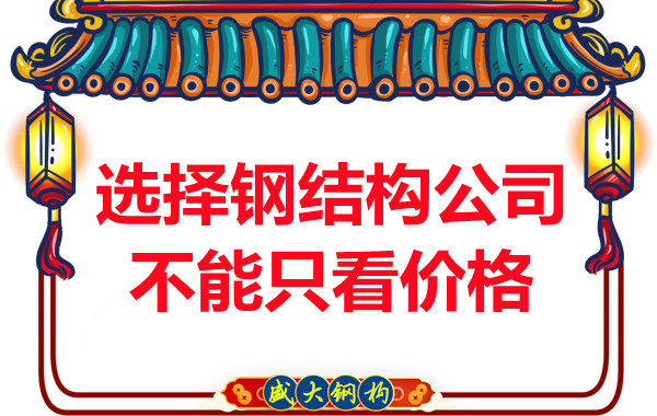臨汾鋼結構:選擇正規(guī)鋼結構公司不能只看價格