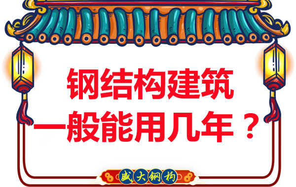 長(zhǎng)治鋼結(jié)構(gòu)加工：鋼結(jié)構(gòu)建筑一般能用幾年？