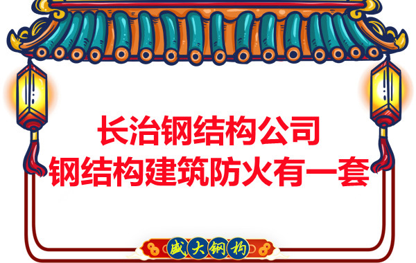 長(zhǎng)治鋼結(jié)構(gòu)公司，鋼結(jié)構(gòu)建筑防火有一套