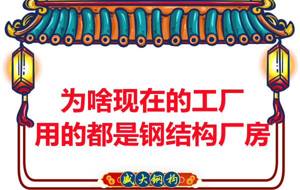 為啥現(xiàn)在的工廠用的都是鋼結(jié)構(gòu)廠房？