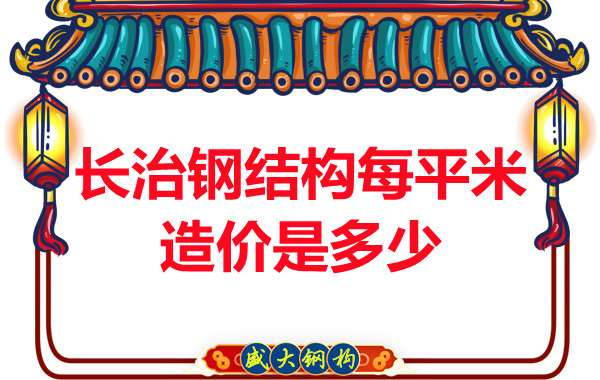 長治鋼結(jié)構(gòu)每平米造價是多少？