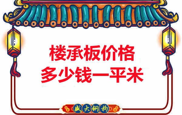 先看有沒解決這些問題，再問樓承板多少錢一平米？