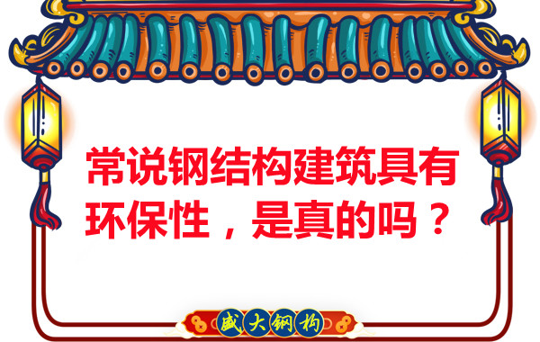 常說鋼結(jié)構(gòu)建筑具有環(huán)保性，是真的嗎？