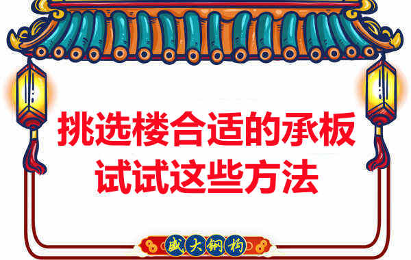 樓承板價格多少錢一平米要知道，挑選原則也要明了