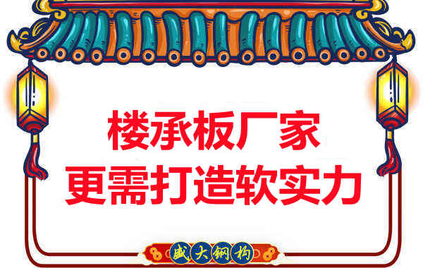 有樓承板多少錢一平米的競爭力，還需打造軟實力