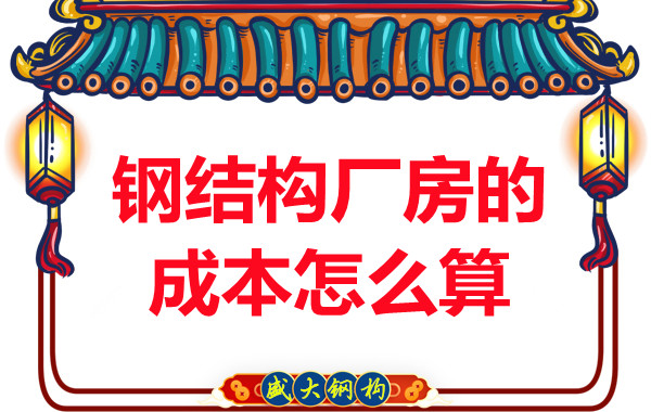 別只會問鋼結(jié)構(gòu)多少錢一平米，看晉城鋼結(jié)構(gòu)廠房成本怎么算？