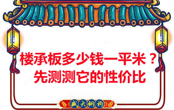 樓承板多少錢一平米？這幾方面能否測評它的性價比？