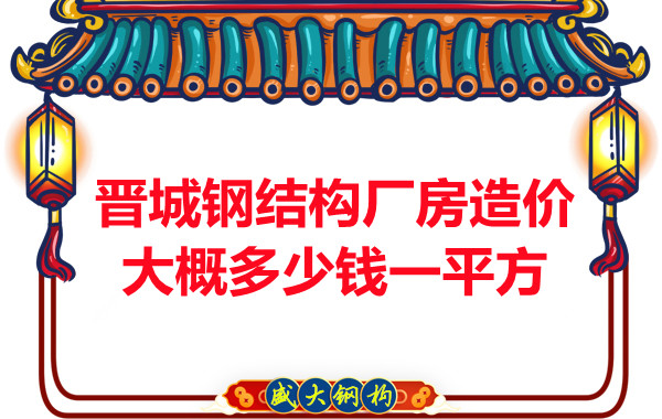 除了要知道晉城鋼結(jié)構(gòu)廠房多少錢一平方，這幾個問題也不能忽視