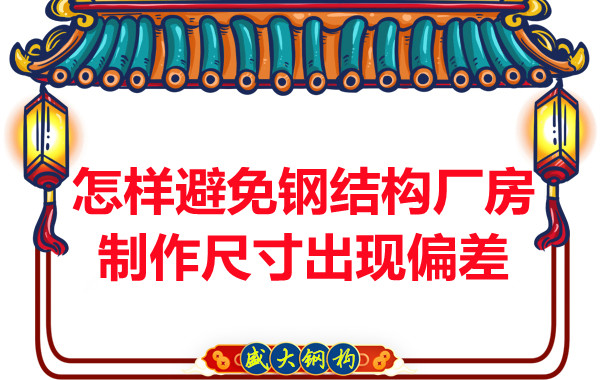 為了避免鋼結(jié)構(gòu)廠房制作尺寸出現(xiàn)偏差，朔州鋼結(jié)構(gòu)公司這么做