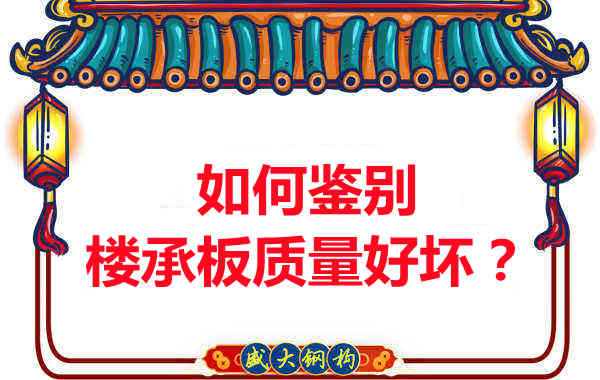 如何鑒別樓承板質(zhì)量好壞？樓承板廠家教您做到快準(zhǔn)狠