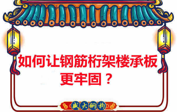 有什么方法讓鋼筋桁架樓承板更牢固？