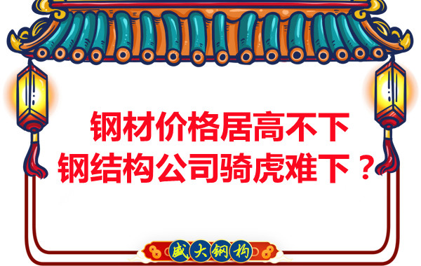 鋼材價(jià)格居高不下，鋼結(jié)構(gòu)公司騎虎難下？